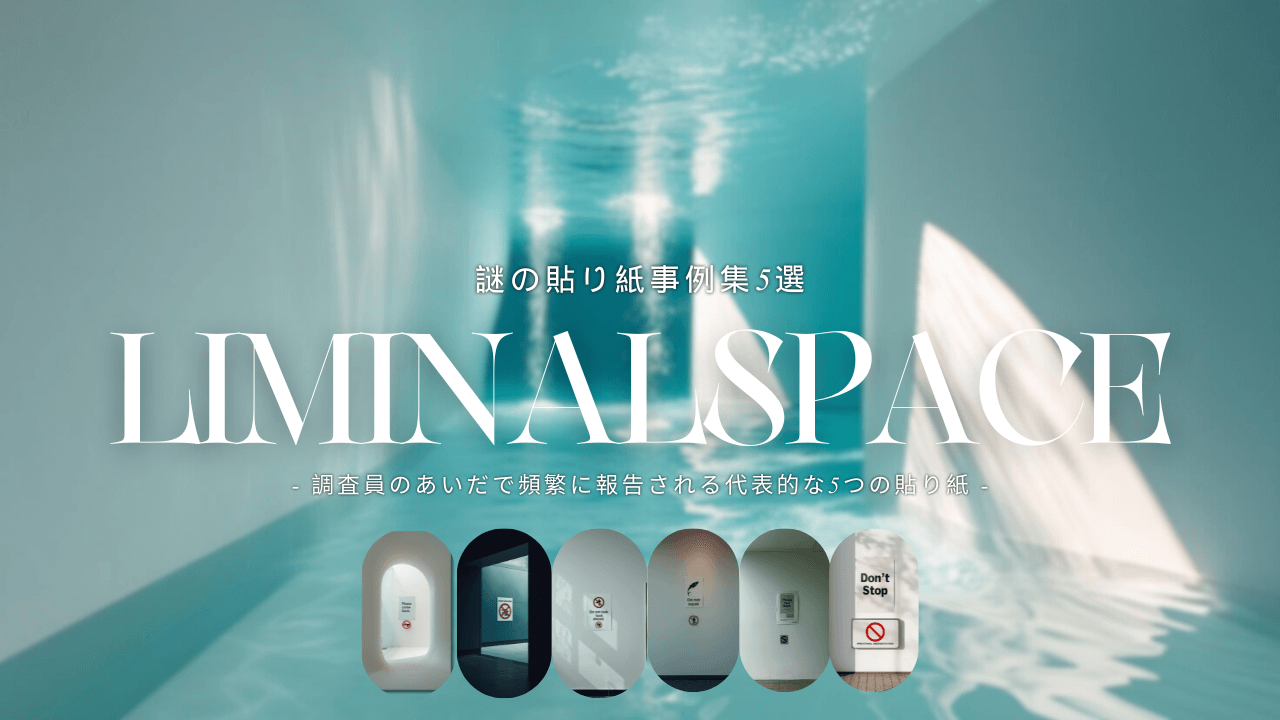 liminalspace調査員がよく遭遇する謎の貼り紙事例集5選