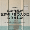 【特別報告】私の作品が、ある世界の「音の入り口」になりました【CDジャケット】