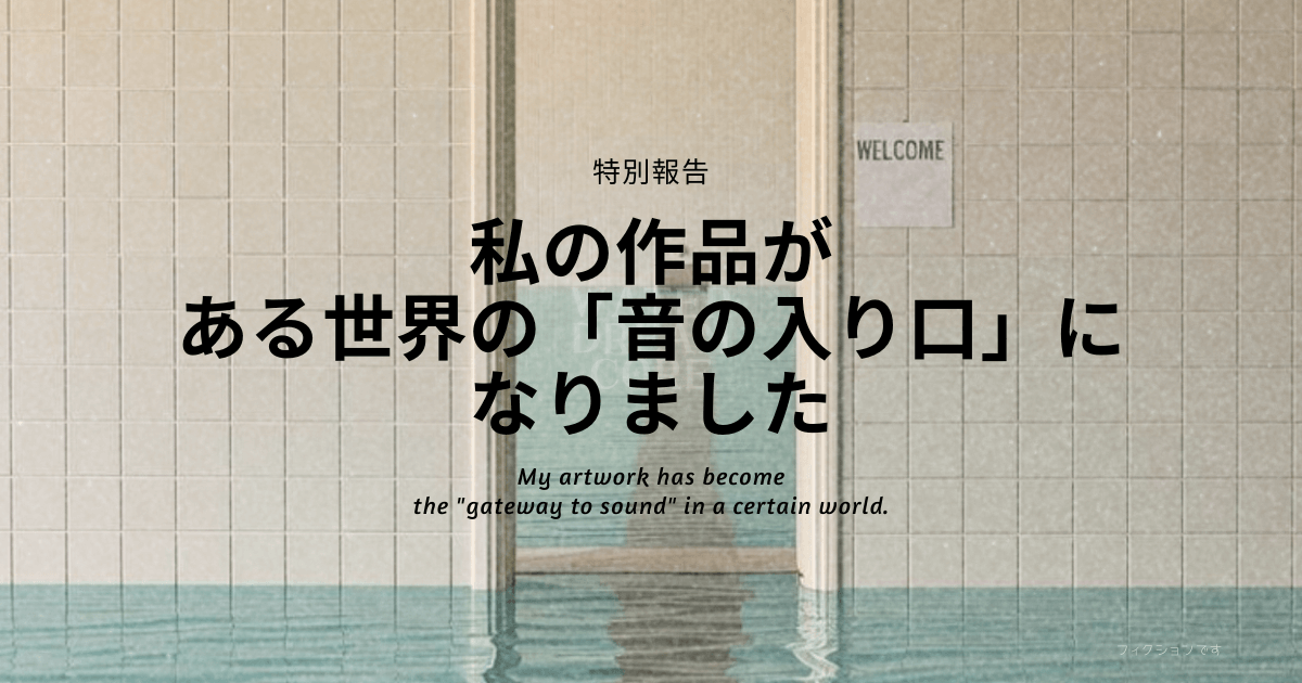 【特別報告】私の作品が、ある世界の「音の入り口」になりました【CDジャケット】