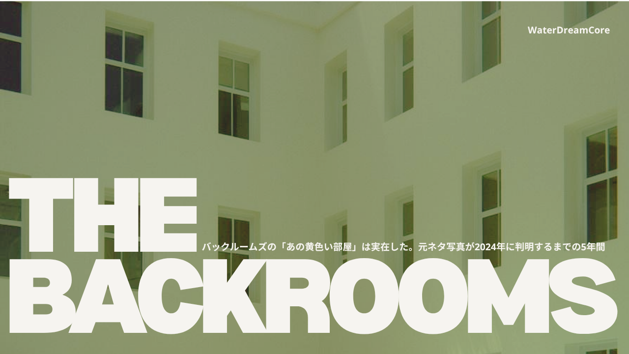 バックルームズの「あの黄色い部屋」は実在した。元ネタ写真が2024年に判明するまでの5年間