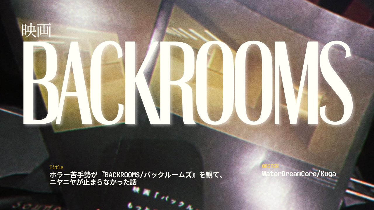 ホラー苦手勢が『Backrooms/バックルームズ』を観て、ニヤニヤが止まらなかった話